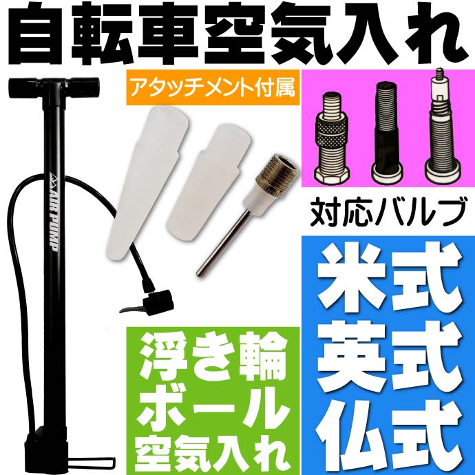 自転車空気入れ 米 仏 英式バルブ対応 エアーポンプ ボール 浮き輪 ボート などの空気入れ Ah045通販格安セール情報 楽天 通販
