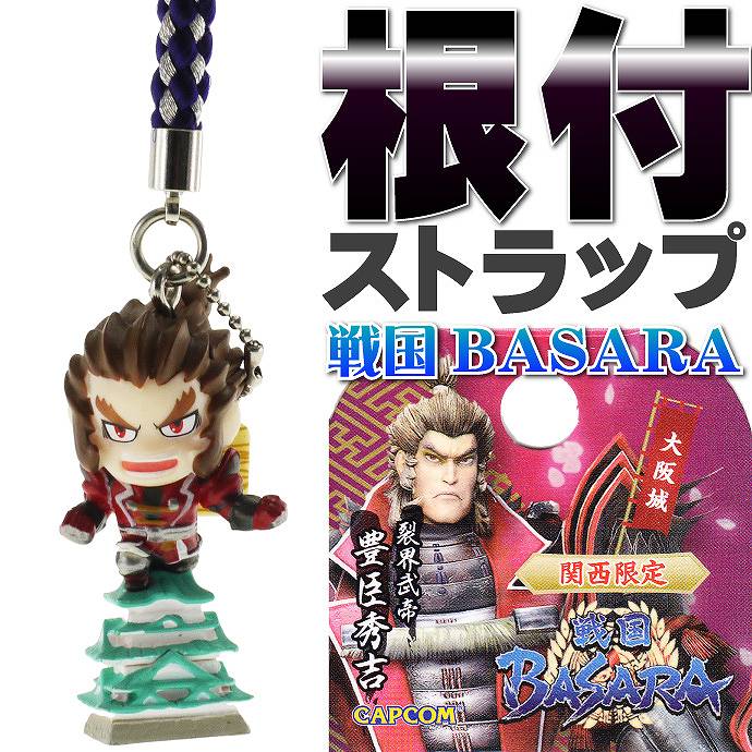 送料無料 豊臣秀吉 関西大阪城戦国BASARA ご当地根付ストラップ 戦国BASARA 豊臣秀吉 カッコイイ戦国BASARA 豊臣秀吉 An049