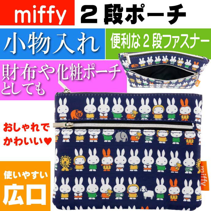 miffy ミッフィー 2段ポーチ 小物入れ K-8764 キャラクターグッズ 化粧ポーチ Ap073