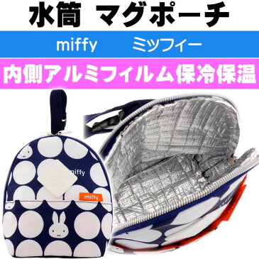 送料無料 miffy ミッフィー 保冷保温 マグポーチ 水筒入れ K8946 キャラクターグッズ 子供用水筒入れ Ap031