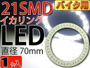 バイク用21連LEDイカリングSMDタイプ直径70mmホワイト1個 高輝度LED イカリング 明るいLEDイカリング 爆光LEDイカリング as445