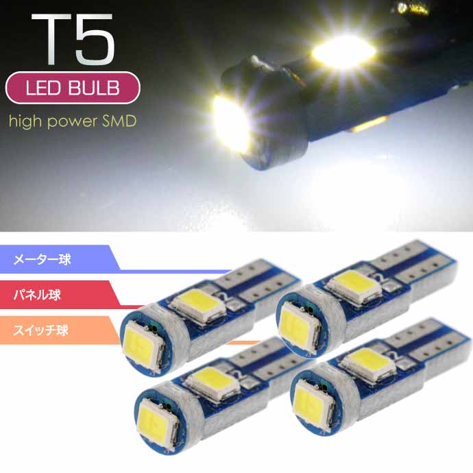 LEDバルブT5ホワイト4個 3SMDメーター球T5 LEDバルブ 明るいT5 LEDメーター球 バルブ 爆光T5 LEDバルブ ウェッジ球 as216-4