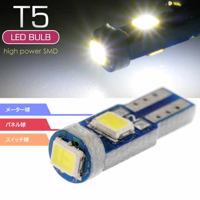 LEDバルブT5ホワイト1個 3SMDメーター球T5 LEDバルブ 明るいT5 LEDメーター球 バルブ 爆光T5 LEDバルブ ウェッジ球 as216