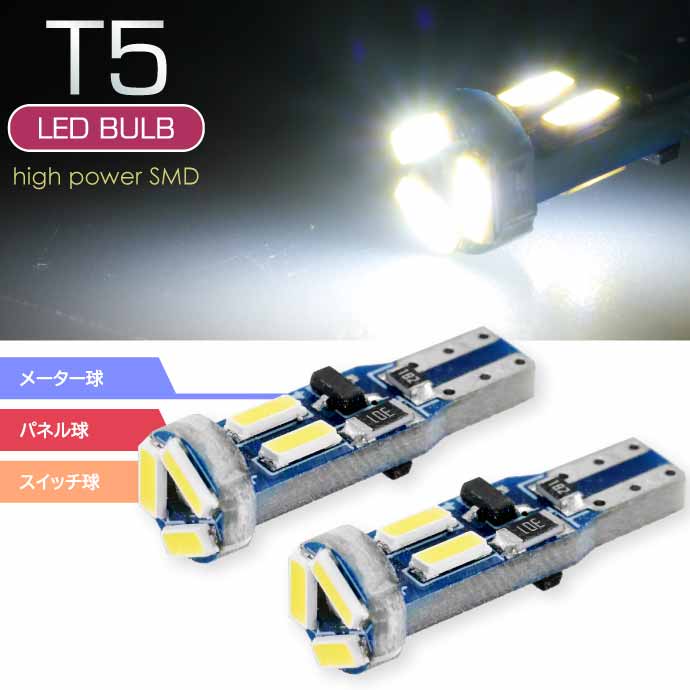 バイク用 LEDバルブ T5 7連SMDメーター球 ホワイト2個 明るい LED球 爆光T5 LED ウェッジ球 パネル球 スイッチ球 as176-2