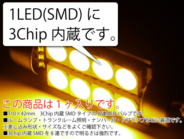 8連LEDルームランプT10×42mmアンバー1個 3ChipSMD LEDルームランプ 明るいLED ルームランプ 爆光LEDルームランプ as910 3