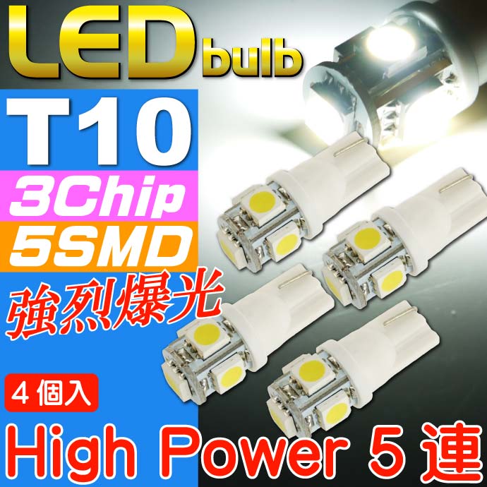 T10 LEDバルブ5連砲弾型ホワイト4個 3Chip5SMD T10 LEDバルブ 高輝度T10 LEDバルブ 明るいT10 LEDバルブ ウェッジ球 sale as02-4