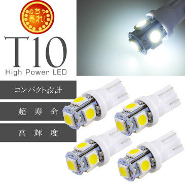 送料無料 T10 LEDバルブ5連砲弾型ホワイト4個 3Chip5SMD T10 LEDバルブ 高輝度T10 LEDバルブ 明るいT10 LEDバルブ ウェッジ球 sale as02-4