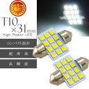 LEDルームランプT10×31mm12連ホワイト2個 高輝度LED ルームランプ 明るいLED ルームランプ 汎用LED ルームランプ as58-2