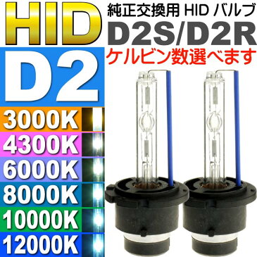 送料無料 D2C/D2S/D2R HIDバルブ 純正交換用HID D2バルブ2本入 35WHID D2 3000K/4300K/6000K/8000K/10000K/12000K HID D2バーナー HID D2バルブ sale as60464K