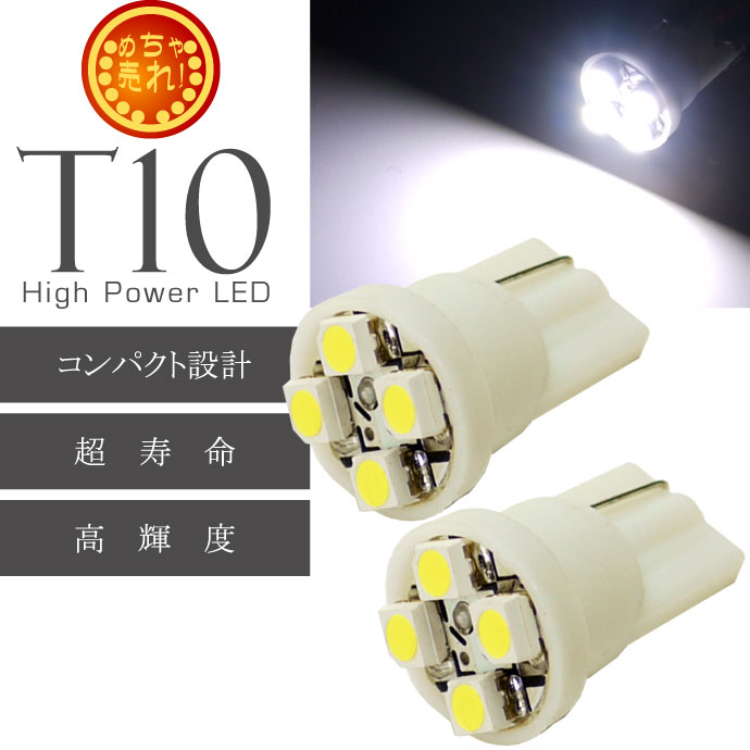 T10 LEDバルブ4連ホワイト2個 高輝度SMD T10 LED バルブ 明るいT10 LED バルブ ウェッジ球 T10 LEDバルブ as167-2