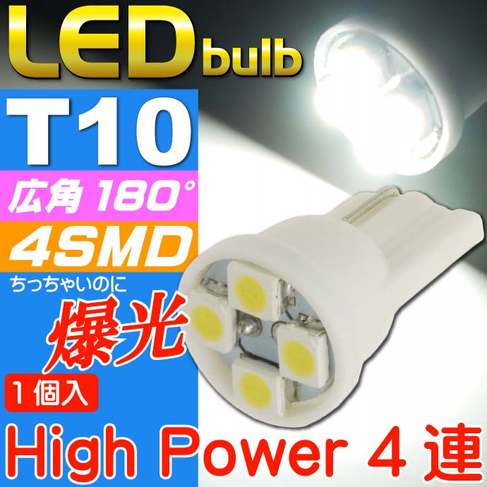 送料無料 T10 LEDバルブ4連ホワイト1個 高輝度SMD T10 LED バルブ 明るいT10 LED バルブ ウェッジ球 T10 LEDバルブ sale as167