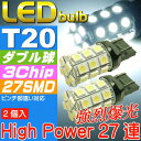 T20ダブル球LEDバルブ27連ホワイト2個 3ChipSMD T20 LEDバルブ 高輝度T20 LEDバルブ 明るいT20 LEDバルブ ウェッジ球 as360-2 2