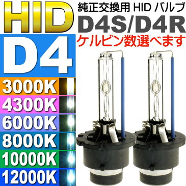 送料無料 D4C/D4S/D4R HIDバルブ 純正交換用HID D4バルブ2本入 35WHID D4 3000K/4300K/6000K/8000K/10000K/12000K HID D4バーナー HID D4バルブ sale as60554K