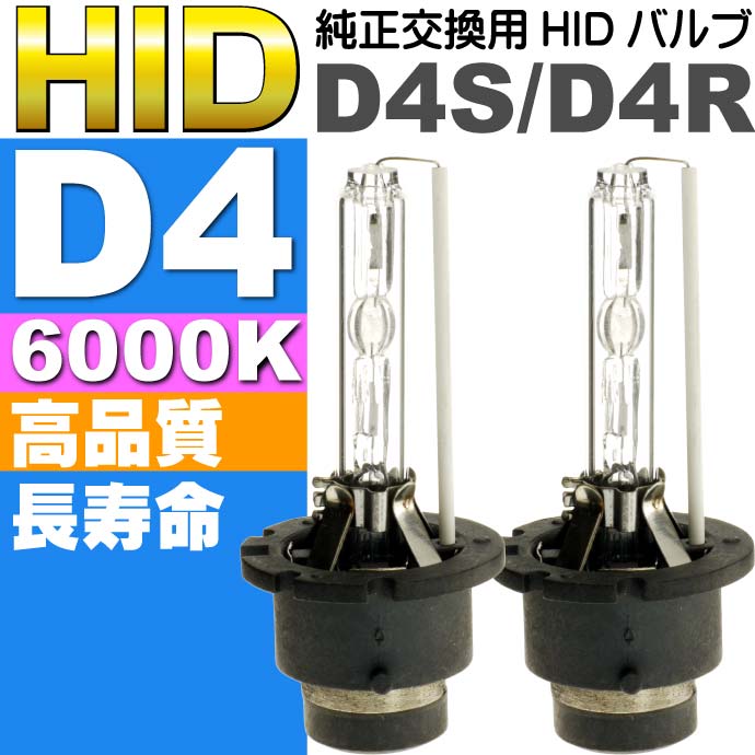 新商品★レビューを書いて送料無料★純正交換用HIDバルブ2本D4C/D4S/D4R35W6000Kバーナーas60556K