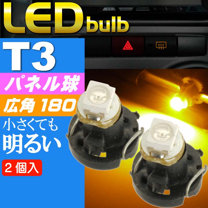 T3 LEDバルブアンバー2個 T3 LEDメーター球パネル球 高輝度SMD T3 LEDメーター球パネル球 明るいT3 LED バルブ メーター球パネル球ウェッジ球 as10193-2 2