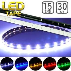 LEDテープ12連30cm 正面発光LEDテープ ホワイト/ブルー/アンバー/レッド/グリーン 白/黒ベース選べるLEDテープ1本 防水切断可能なLEDテープ sale as189