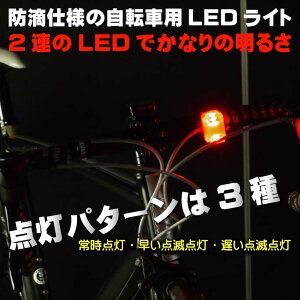 自転車LEDライト赤1個 ヘッドライトやテールライトに最適な自転車LEDライト 夜間も安全自転車 LED ライト 明るい自転車LEDライト as20001通販格安セール情報 楽天 通販