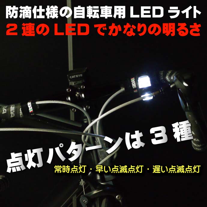 自転車LEDライト黒1個 ヘッドライトやテールライトに最適な自転車LEDライト 夜間も安全自転車 LED ライト 明るい自転車LEDライト as20003通販格安セール情報 楽天 通販