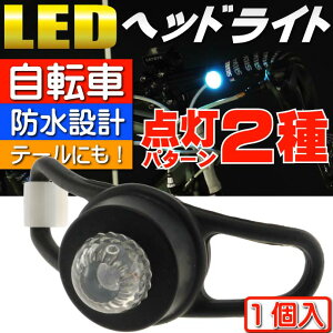 自転車RGB LEDライト黒1個ヘッドライトやテールライトに最適な自転車LEDライト 夜間も安全自転車 LED ライト 明るい自転車LEDライト as20008通販格安セール情報 楽天 通販