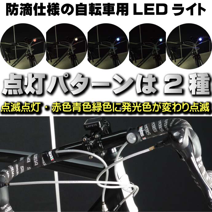 自転車RGB LEDライト黒1個ヘッドライトやテールライトに最適な自転車LEDライト 夜間も安全自転車 LED ライト 明るい自転車LEDライト as20008通販格安セール情報 楽天 通販