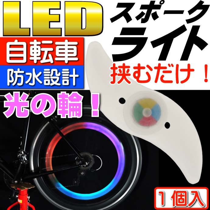 送料無料 自転車スポークLEDライトRBP 1個 綺麗な光の輪ができる自転車LEDライト 夜間も安全自転車 LED ライト 明るい自転車LEDライト as20012