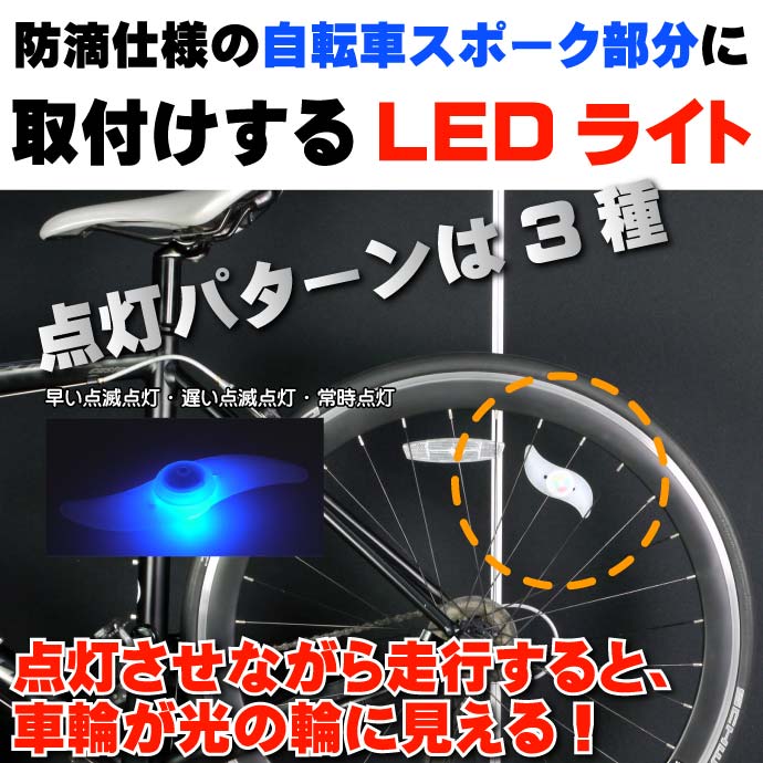 送料無料 自転車スポークLEDライトブルー1個 綺麗な光の輪できる自転車LEDライト 夜間も安全自転車 LED ライト 明るい自転車LEDライト as20014