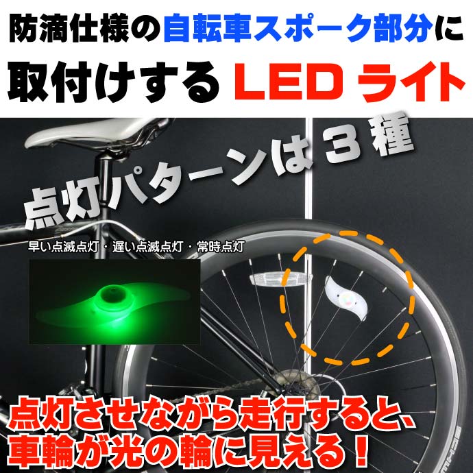 送料無料 自転車スポークLEDライトグリーン1個綺麗な光の輪できる自転車LEDライト 夜間も安全自転車 LED ライト 明るい自転車LEDライト as20015