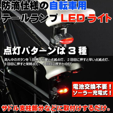 送料無料 ソーラー充電LEDライト1個 電池不要自転車テールライト自転車LEDライト 夜間も安全自転車 LED ライト 明るい自転車LEDライトas20016