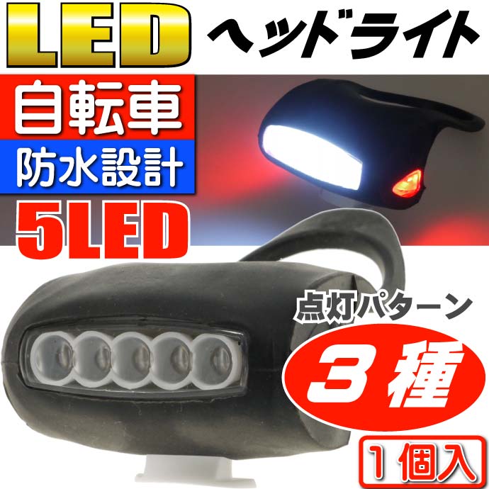 自転車5LEDヘッドライト3種の点灯パターン自転車LEDライト黒1個 夜間も安全自転車 LED ライト 明るい自転車LEDライト as20018通販格安セール情報 楽天 通販