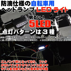 自転車5LEDヘッドライト3種の点灯パターン自転車LEDライト黒1個 夜間も安全自転車 LED ライト 明るい自転車LEDライト as20018通販格安セール情報 楽天 通販