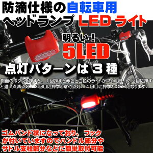 自転車5LEDヘッドライト3種の点灯パターン自転車LEDライト赤1個 夜間も安全自転車 LED ライト 明るい自転車LEDライト as20019通販格安セール情報 楽天 通販