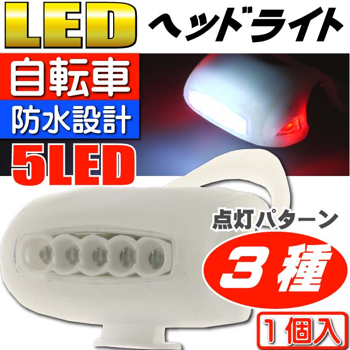 自転車5LEDヘッドライト3種の点灯パターン自転車LEDライト白1個 夜間も安全自転車 LED ライト 明るい自転車LEDライト as20020通販格安セール情報 楽天 通販
