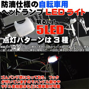 自転車5LEDヘッドライト3種の点灯パターン自転車LEDライト白1個 夜間も安全自転車 LED ライト 明るい自転車LEDライト as20020通販格安セール情報 楽天 通販