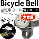 送料無料 自転車ベル電子ホーン白色1個 大音量防犯ベルにも最...