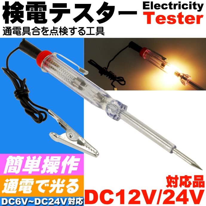 送料無料 検電テスター 通電時にランプが光る検電テスター DC12V/24V電気製品の故障時に検電テスター 簡単検査の検電テスター as1320