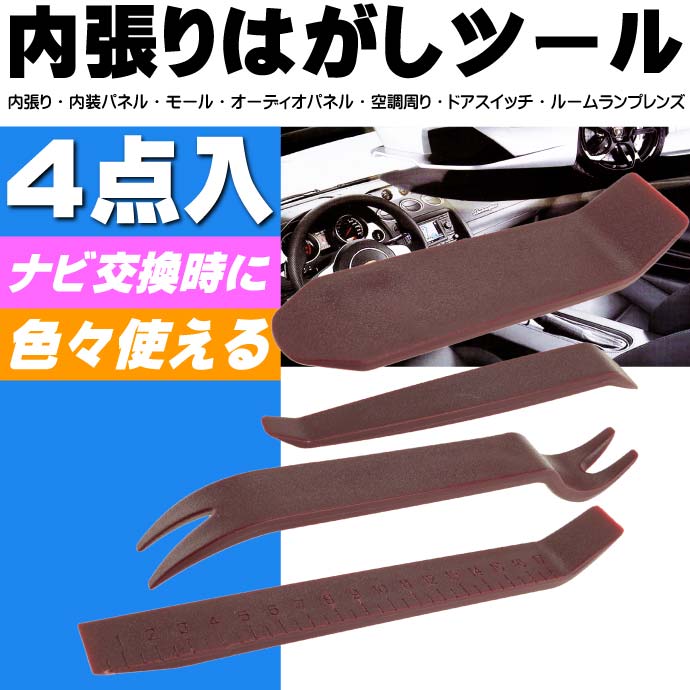 送料無料 内張りはがし4本組 内装剥がしナビオーディオ交換時必要な内張りはがし 楽々作業出来る内張りはがし 簡単に内張りはがし as1328