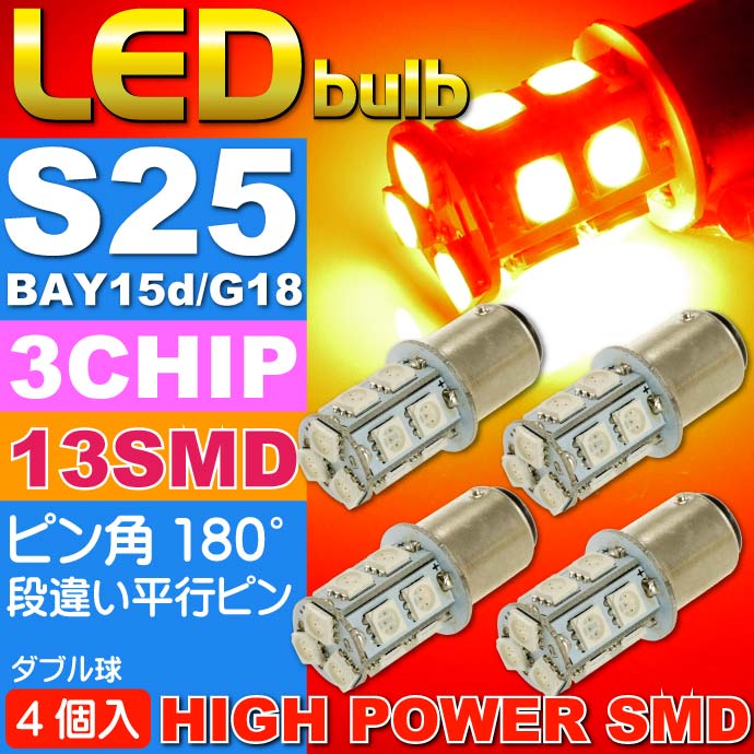 S25(BAY15d)/G18ダブル球LEDバルブ13連レッド4個 3ChipSMD S25(BAY15d)/G18 LEDバルブ 高輝度S25(BAY15d)/G18 LED バルブ 明るいS25(BAY15d)/G18 LED as135-4