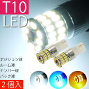 ポジション球 36W T10/T16 LEDバルブ 2個 LEDルームランプ ルーム球 ナンバー球 ナンバー灯 バック球 ホワイト アンバー ブルー