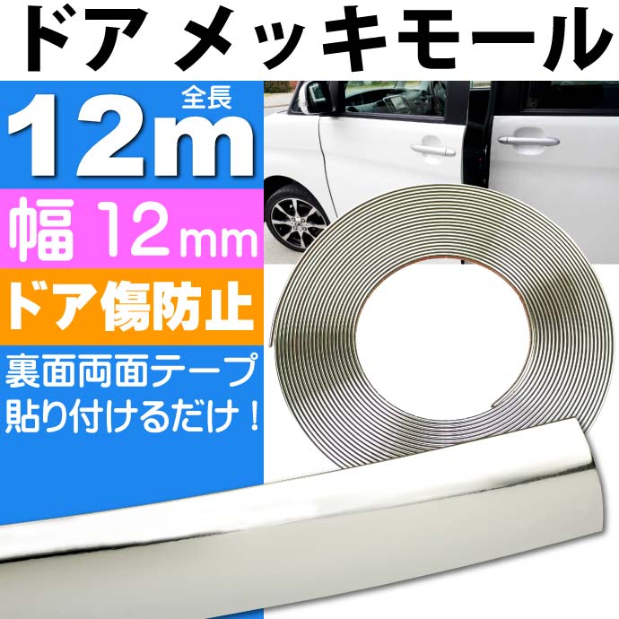 新商品★メッキモール12mm全長15mドア回りプロテクターなどにas1080