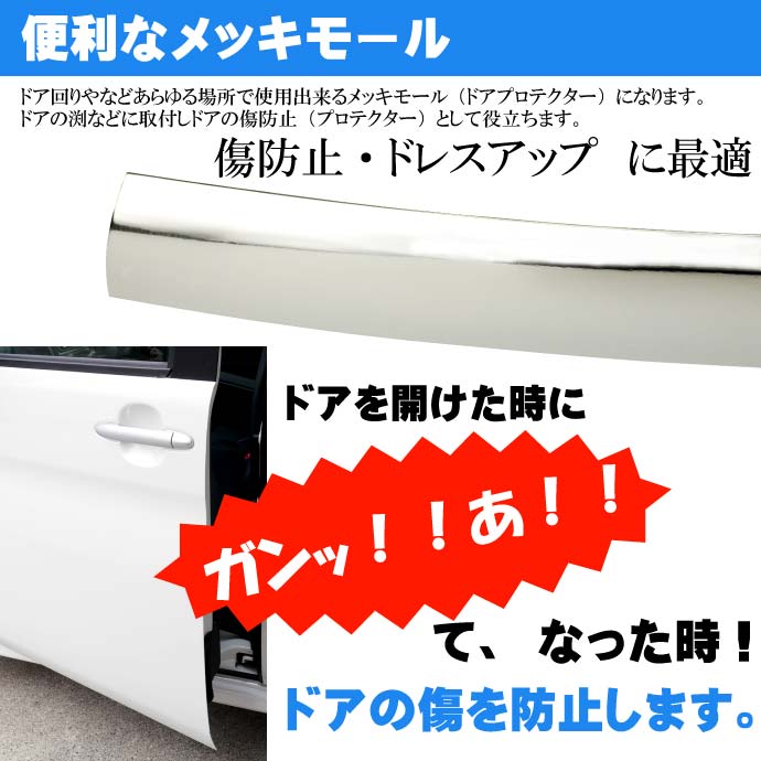 新商品★メッキモール12mm全長15mドア回りプロテクターなどにas1080