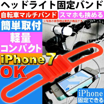 送料無料 自転車用マルチバンド赤 ヘッドライトやスマホ挟める iPhone7 自転車ライト用ゴムバンド 便利な自転車スマホホルダー的なゴムバンド as20136