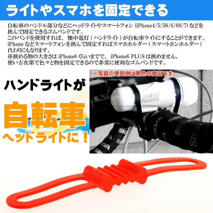 自転車用マルチバンド赤 ヘッドライトやスマホ挟める iPhone7 自転車ライト用ゴムバンド 便利な自転車スマホホルダー的なゴムバンド as20136通販格安セール情報 楽天 通販