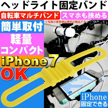 送料無料 自転車用マルチバンド黄 ヘッドライトやスマホ挟める iPhone7 自転車ライト用ゴムバンド 便利な自転車スマホホルダー的なゴムバンド as20137