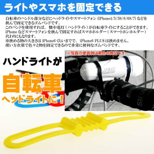自転車用マルチバンド黄 ヘッドライトやスマホ挟める iPhone7 自転車ライト用ゴムバンド 便利な自転車スマホホルダー的なゴムバンド as20137通販格安セール情報 楽天 通販