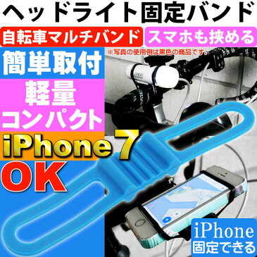 送料無料 自転車用マルチバンド青 ヘッドライトやスマホ挟める iPhone7 自転車ライト用ゴムバンド 便利な自転車スマホホルダー的なゴムバンド as20138