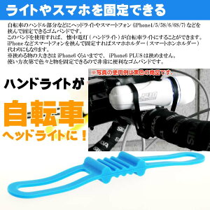 自転車用マルチバンド青 ヘッドライトやスマホ挟める iPhone7 自転車ライト用ゴムバンド 便利な自転車スマホホルダー的なゴムバンド as20138通販格安セール情報 楽天 通販