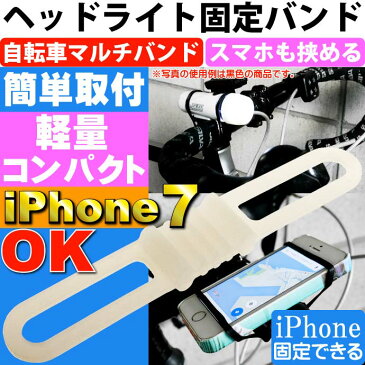 送料無料 自転車用マルチバンド白 ヘッドライトやスマホ挟める iPhone7 自転車ライト用ゴムバンド 便利な自転車スマホホルダー的なゴムバンド as20139