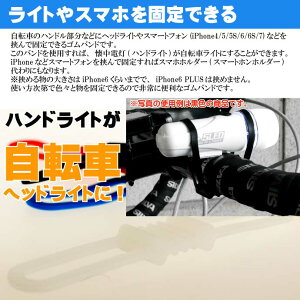 自転車用マルチバンド白 ヘッドライトやスマホ挟める iPhone7 自転車ライト用ゴムバンド 便利な自転車スマホホルダー的なゴムバンド as20139通販格安セール情報 楽天 通販