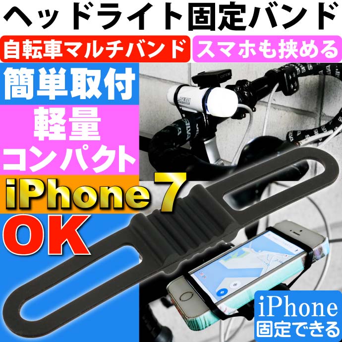 自転車用マルチバンド黒 ヘッドライトやスマホ挟める iPhone7 自転車ライト用ゴムバンド 便利な自転車スマホホルダー的なゴムバンド as20140通販格安セール情報 楽天 通販