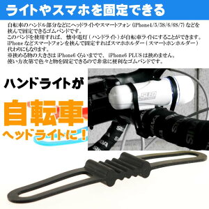 自転車用マルチバンド黒 ヘッドライトやスマホ挟める iPhone7 自転車ライト用ゴムバンド 便利な自転車スマホホルダー的なゴムバンド as20140通販格安セール情報 楽天 通販